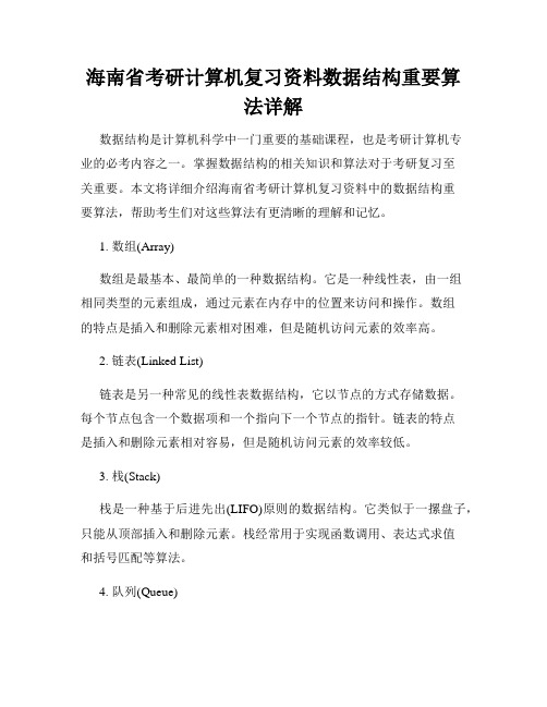 海南省考研计算机复习资料数据结构重要算法详解