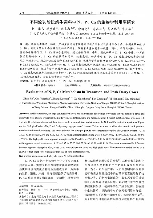 不同泌乳阶段奶牛饲料中N、P、Ca的生物学利用率研究