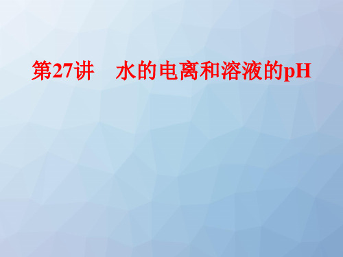 高三化学复习精品课件9:水的电离和溶液的pH