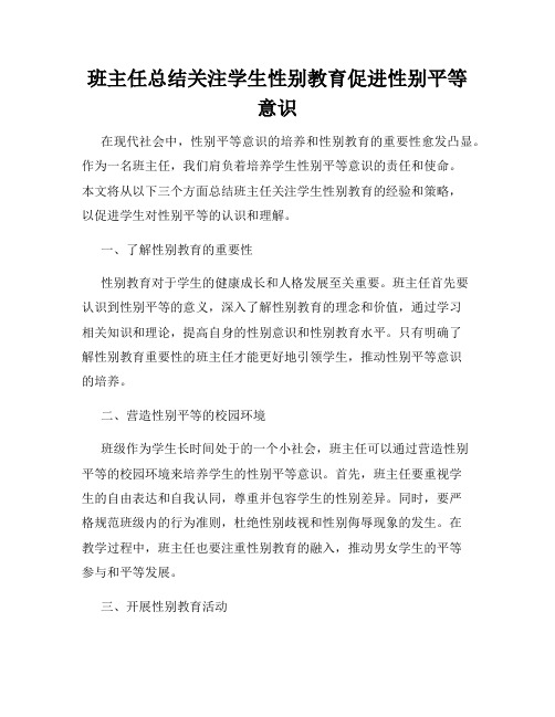 班主任总结关注学生性别教育促进性别平等意识