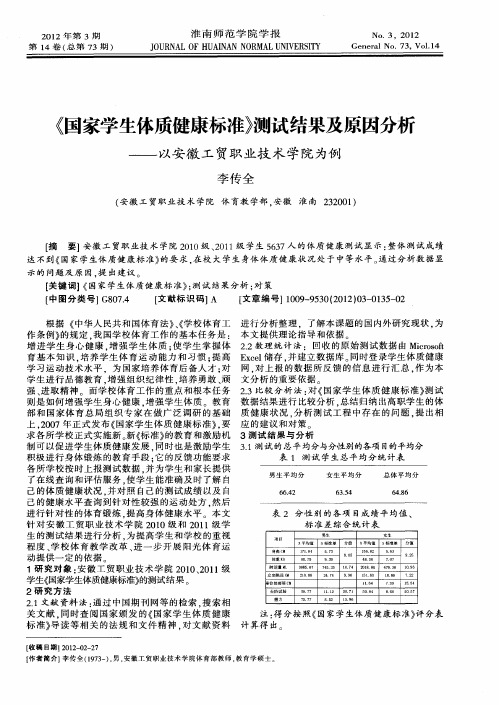 《国家学生体质健康标准》测试结果及原因分析——以安徽工贸职业技术学院为例