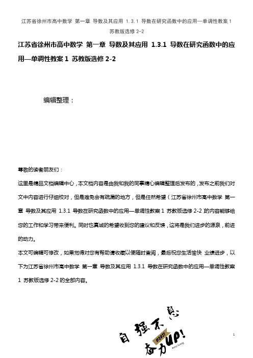 高中数学 第一章 导数及其应用 1.3.1 导数在研究函数中的应用—单调性教案1 苏教版选修2-2