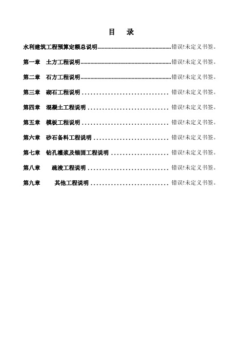 水利建筑工程预算定额总说明及各章节说明