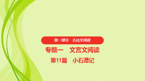 2021年中考语文复习  第一部分     课内文言文阅读 11.《小石潭记》课件(58张PPT)