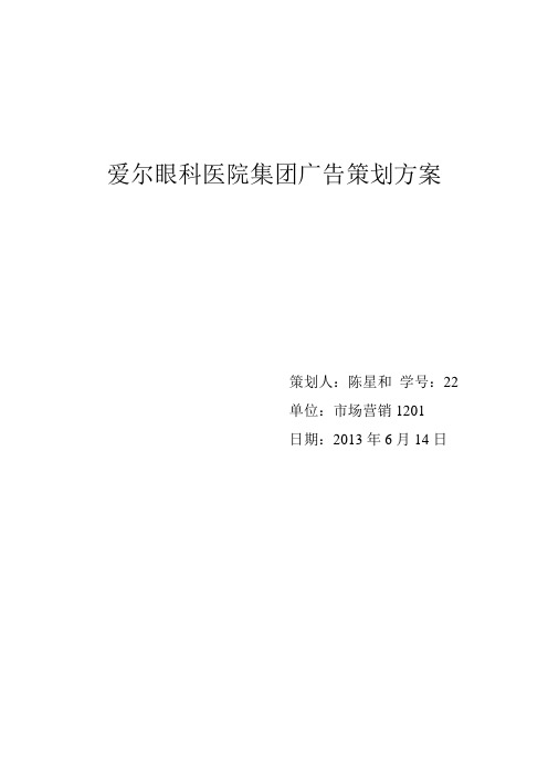 爱尔眼科医院集团广告策划方案