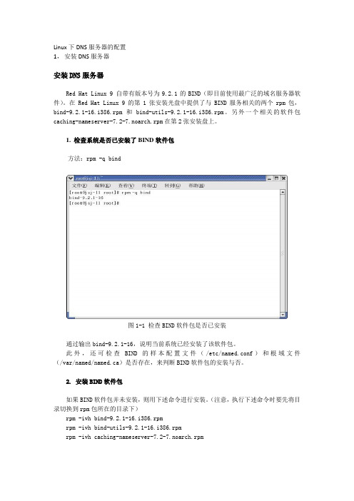 Linux下DNS配置方案