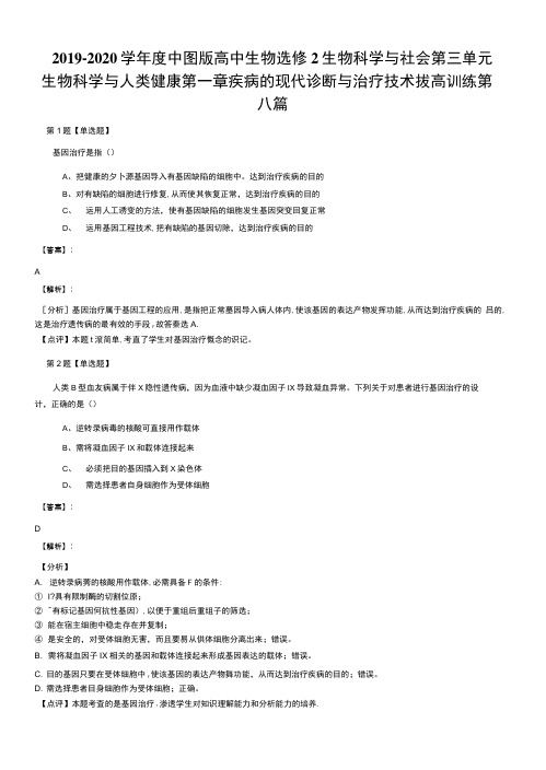 2019-2020学年度中图版高中生物选修2生物科学与社会第三单元.docx