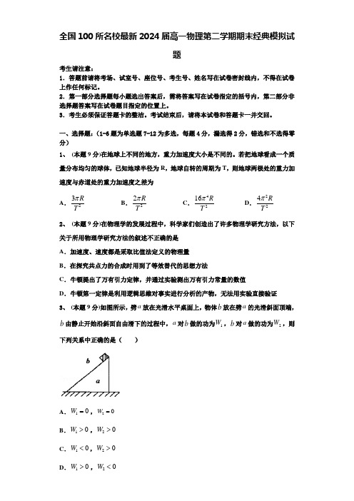 全国100所名校最新2024届高一物理第二学期期末经典模拟试题含解析