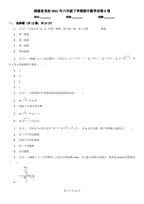 福建省龙岩2021年八年级下学期期中数学试卷D卷