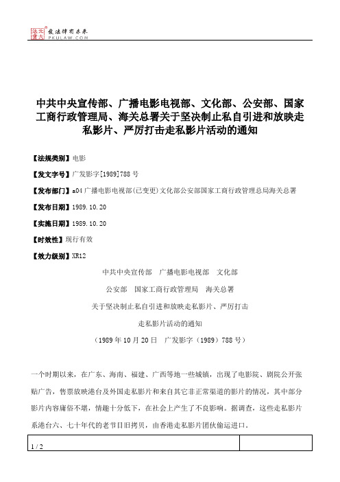 中共中央宣传部、广播电影电视部、文化部、公安部、国家工商行政