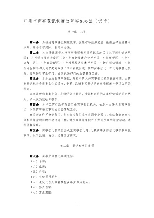 广州市商事登记制度改革实施办法(试行)