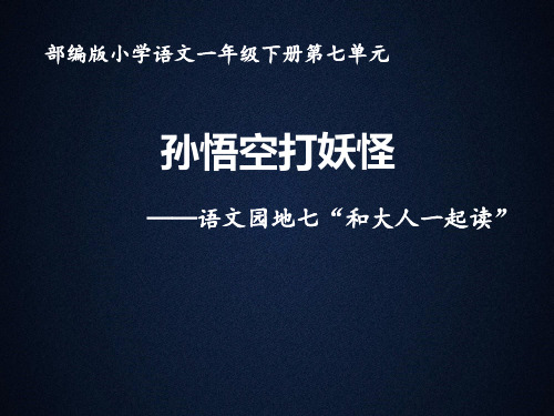 部编版小学语文一年级  下 册  孙悟空打妖怪  课件