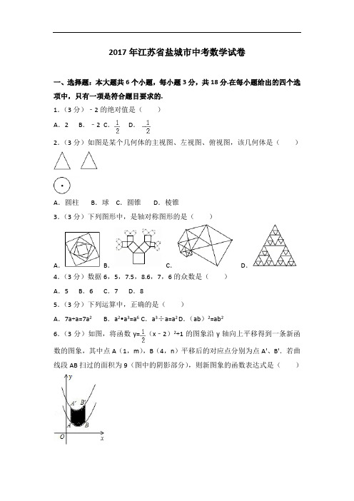 2017年江苏省盐城市中考数学试卷