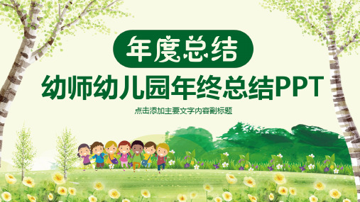 幼师幼儿园年终总结PPT