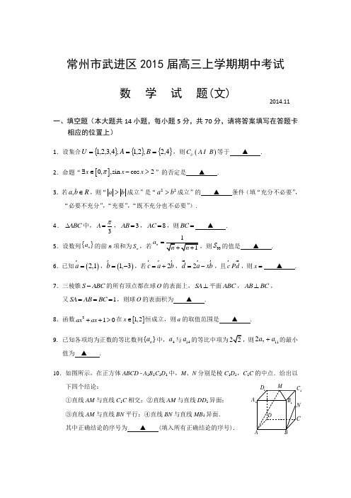 江苏省常州市武进区2015届高三上学期期中考试数学文试题 Word版含答案