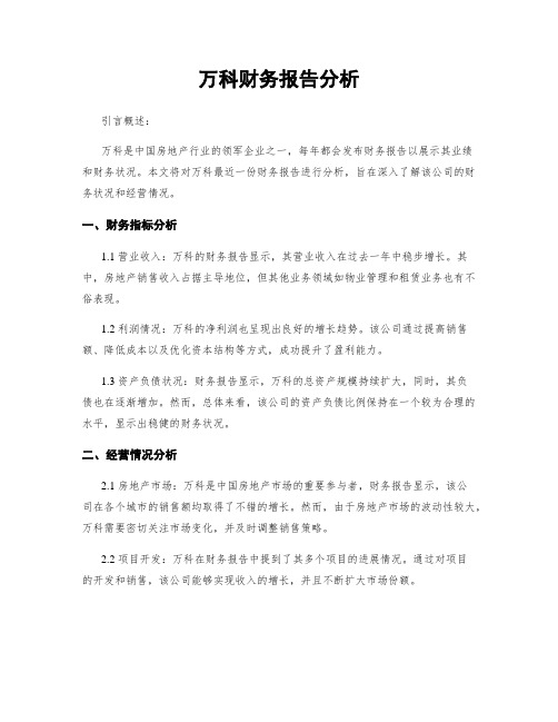 万科财务报告分析