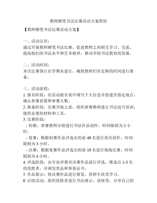 教师硬笔书法比赛活动方案简短