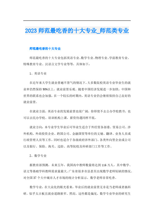 2023师范最吃香的十大专业_师范类专业