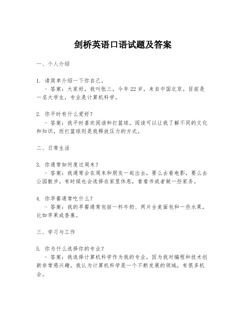 剑桥英语口语试题及答案