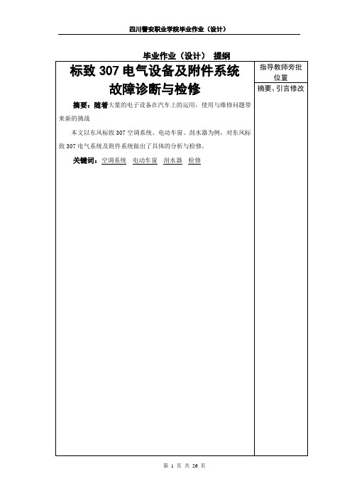 标致307电气设备及附件系统故障诊断与检修论文 精品