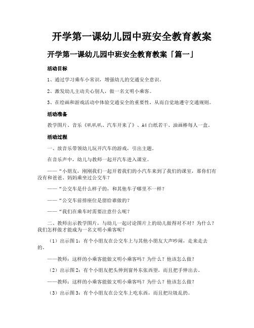 开学第一课幼儿园中班安全教育教案