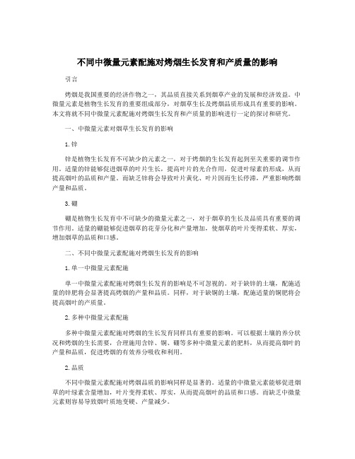 不同中微量元素配施对烤烟生长发育和产质量的影响