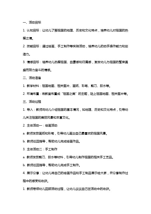 大班语言活动教案：我最爱祖国