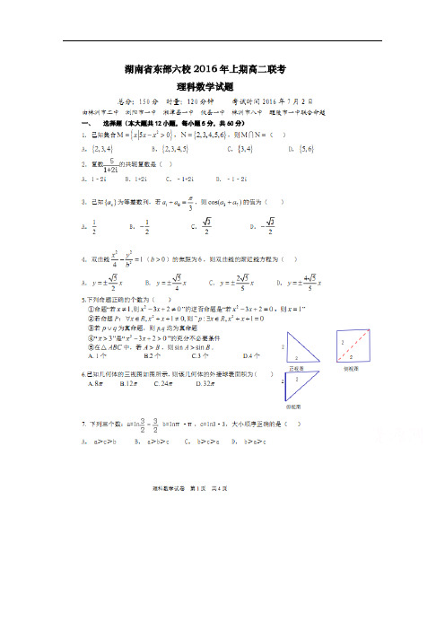 湖南省株洲市二中、浏阳市一中、湘潭县一中、攸县一中、株洲市八中、醴陵市一中湘东六校高二下学期期末联考