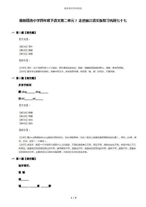 最新精选小学四年级下语文第二单元7 走进丽江语文版复习巩固七十七