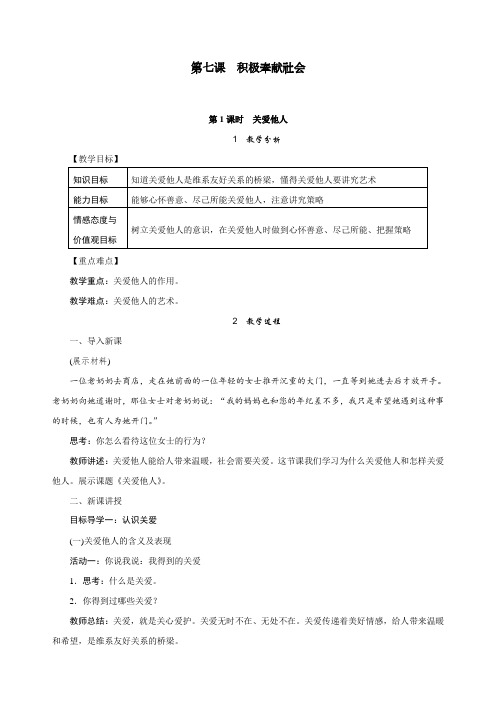 部编人教版八年级道德与法制上册7.1《关爱他人》教学设计