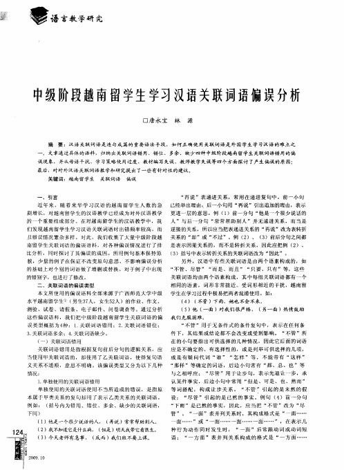 中级阶段越南留学生学习汉语关联词语偏误分析