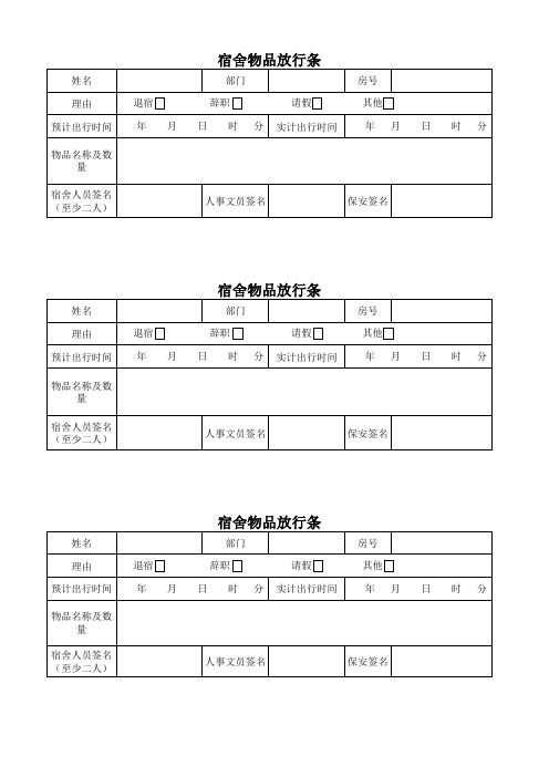 宿舍物品放行条