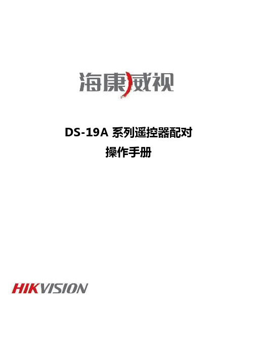 海康威视DS-19A系列遥控器配对操作手册