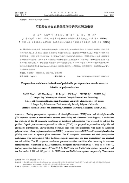 界面聚合法合成聚酰亚胺渗透汽化膜及表征