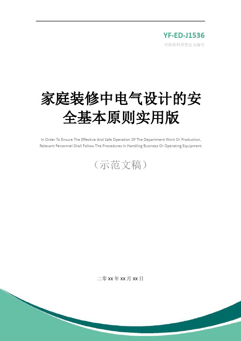 家庭装修中电气设计的安全基本原则实用版