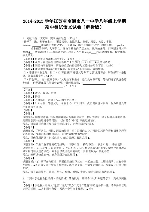 江苏省南通市八一中学2014-2015学年八年级上学期期中测试语文试卷(纯word解析)苏教版