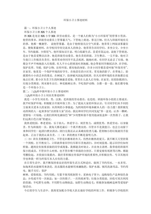 环保小卫士事迹材料