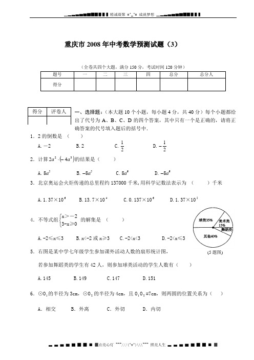 2008重庆市中考数学预测试题及答案