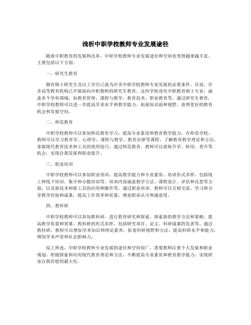 浅析中职学校教师专业发展途径