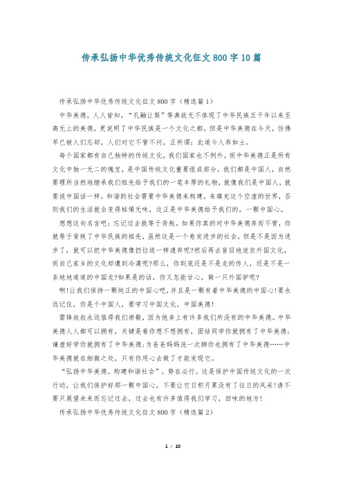 传承弘扬中华优秀传统文化征文800字10篇