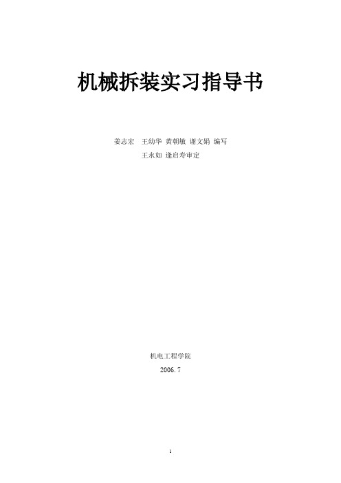 机械拆装与零件测绘实习(修改)