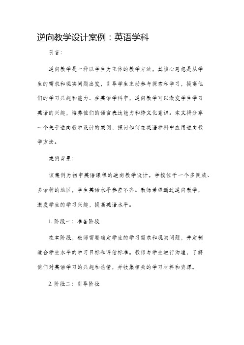 逆向教学设计案例英语学科