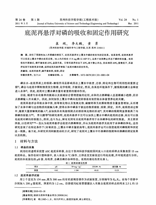 底泥再悬浮对磷的吸收和固定作用研究