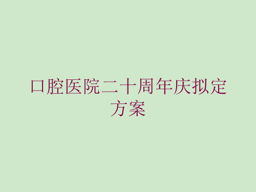 口腔医院二十周年庆拟定方案培训课件