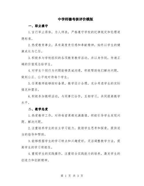 中学师德考核评价模版