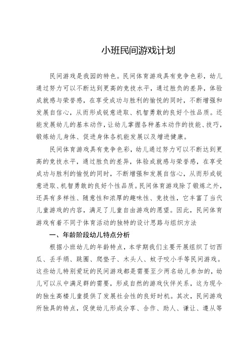 小班民间游戏计划