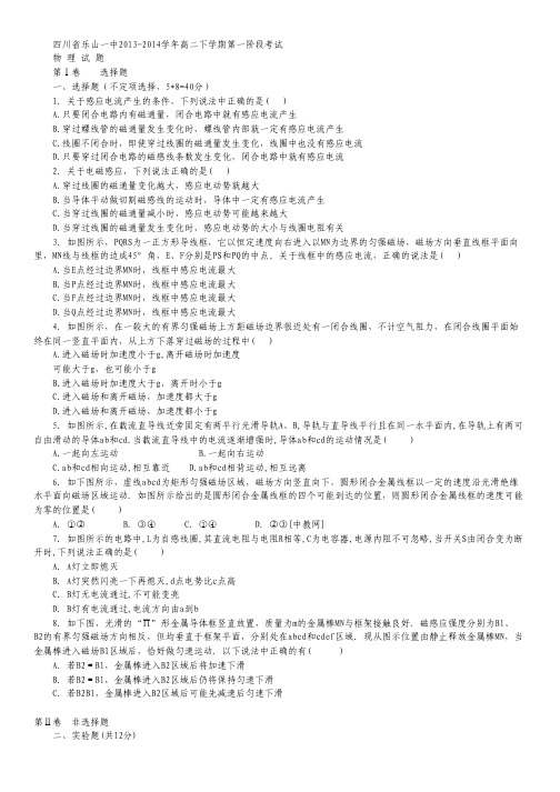 四川省乐山一中高二下学期第一阶段考试物理试题 Word版含答案.pdf