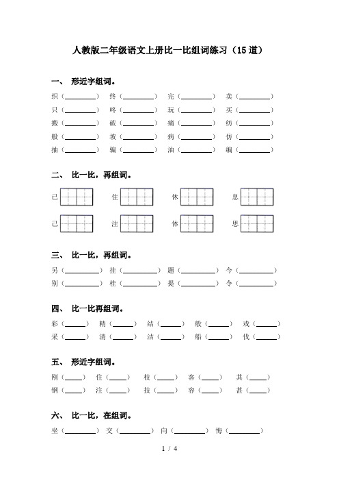 人教版二年级语文上册比一比组词练习(15道)