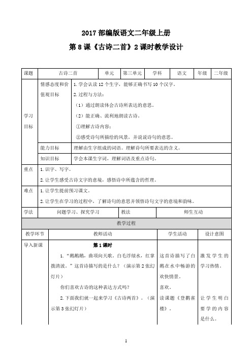 二年级上册《古诗二首》(教案)