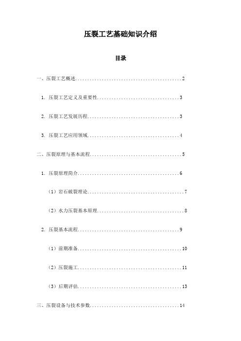 压裂工艺基础知识介绍